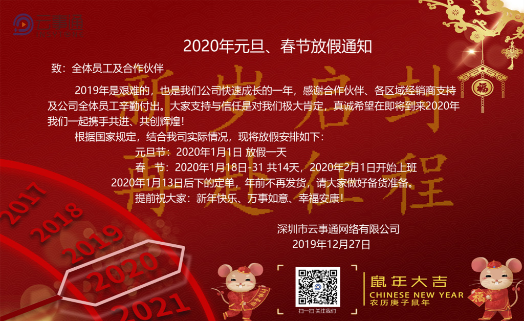 云事通2020年元旦、春節放假通知