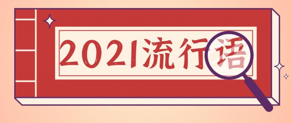 2021年度十大網(wǎng)絡(luò)用語(yǔ)