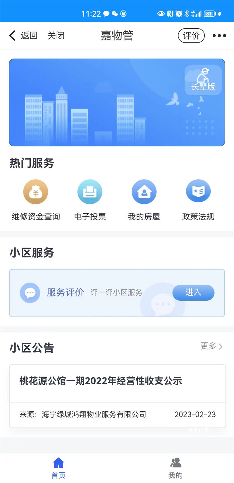 海寧市實現智慧物業行業綜合管理系統