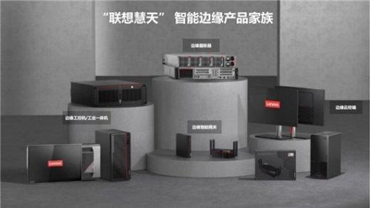 聯(lián)想集團推出“聯(lián)想慧天”ai邊緣計算服務(wù)器系列