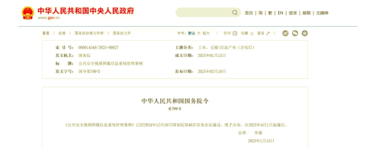 李強(qiáng)簽署國(guó)務(wù)院令 公布2025《公共安全視頻圖像信息系統(tǒng)管理?xiàng)l例》