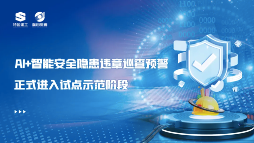 深圳廣田集團項目進行“AI智能安全隱患違章巡查預警”安裝測試