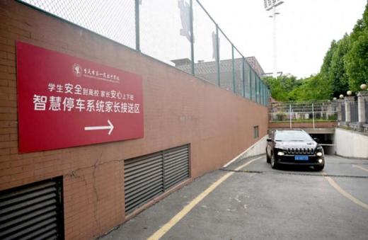 重慶市第一實驗中學實施智慧校園家長停車接送系統投入使用