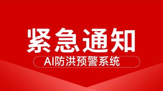 西安AI大模型西安內(nèi)澇預(yù)警系統(tǒng)獲佳績